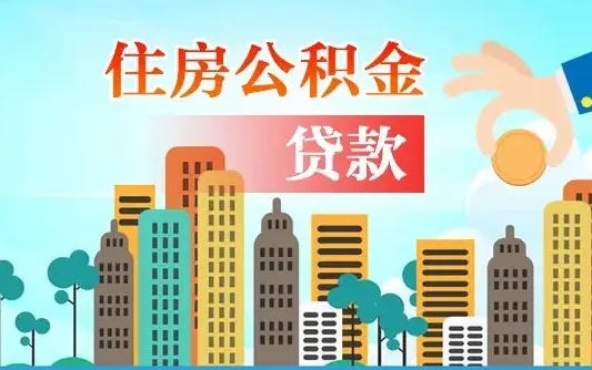 河源离职后公积金可以一次性帮提吗（公积金离职后可以一次性取出来吗）
