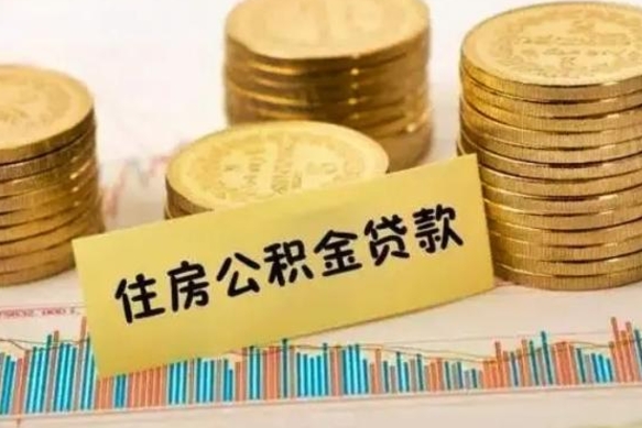 河源灵活就业人员公积金提取流程（灵活就业公积金怎么取）